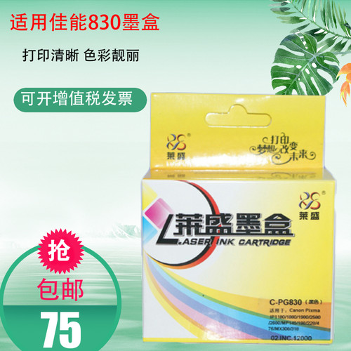 莱盛PG-830 适用佳能ip1180 ip1800 1980 mp145 198 831墨盒