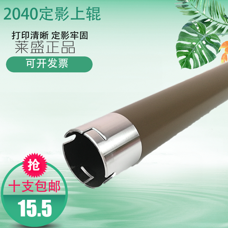 莱盛适用兄弟2040 2050 7010 7420 联想LJ2000 2020定影上辊 下辊
