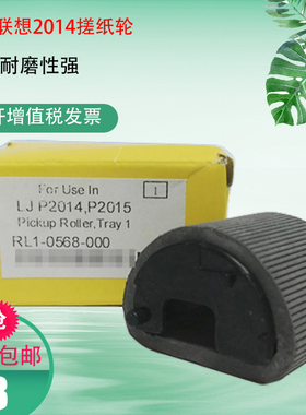 适合联想2014N,P2015,P2015D P2015DN,M2727f打印机手/纸盒搓纸轮