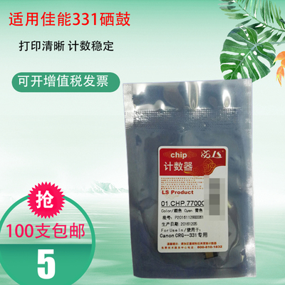 莱盛适用佳能CRG-331 MF628Cw MF626Cn MF623Cn MF621Cn计数芯片