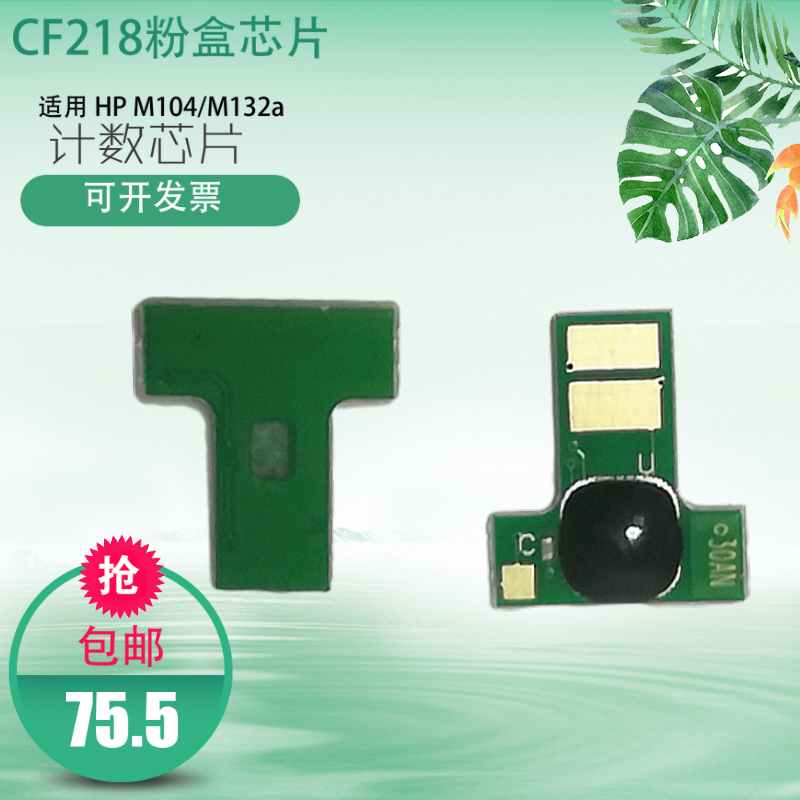 适用惠普CF218A硒鼓芯片HP18A粉盒芯片M104a打印机M132a/nw/fw/fn