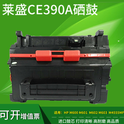 莱盛CE390A硒鼓 适用HPM4555 F M601 M602 M603 hp4555 600硒鼓