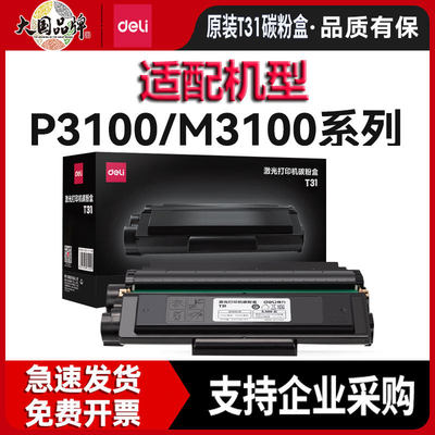 得力T31硒鼓硒鼓P3100d/dn硒鼓P3100dnw M3100d/dn/dw打印机碳粉