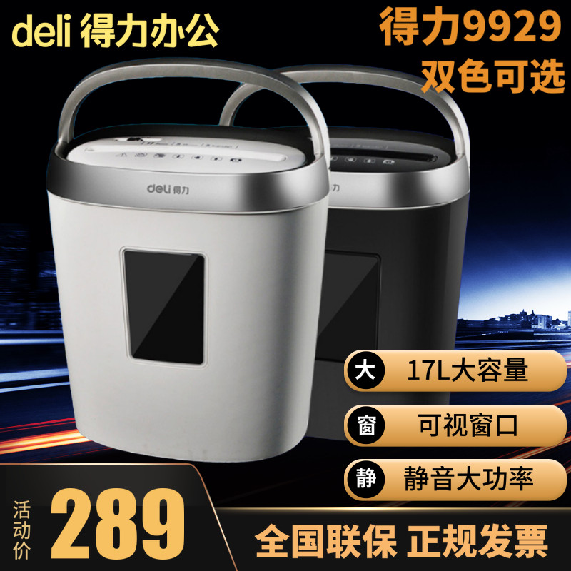 得力9929碎纸机办公家用电动大功率4级保密迷你粉碎机碎纸机