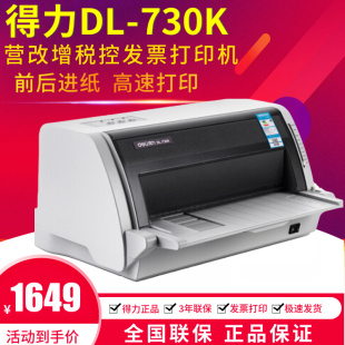 得力DL 730K高速针式 打印机增值税发票税控开票出库出货送货单