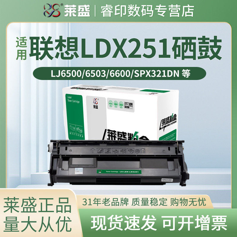 莱盛 适用联想LDX251硒鼓Lenovo LJ6500复印一体机粉盒LJ6500N LJ