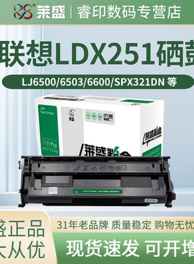 莱盛 适用联想LDX251硒鼓Lenovo LJ6500复印一体机粉盒LJ6500N LJ