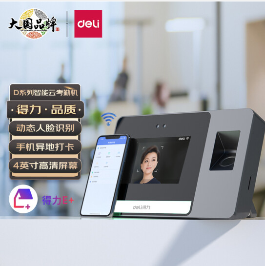 得力DL-D5F云考勤机 动态人脸+指纹识别打卡机 WIFI联网 支持异地