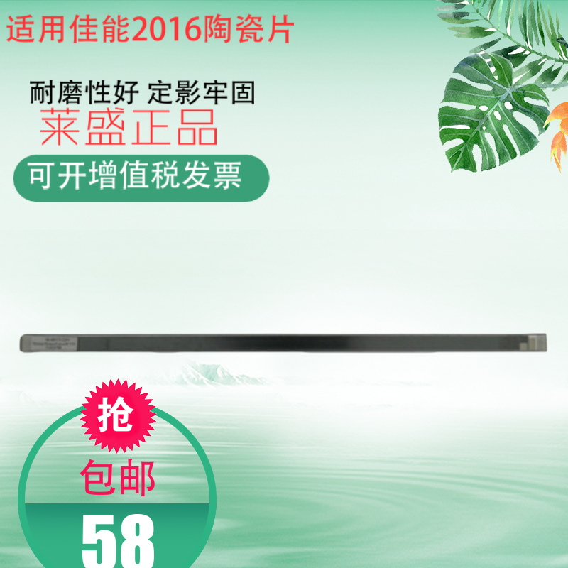 莱盛 适用佳能2016 2018 2020 2320 2318 2116陶瓷片 220V加热片