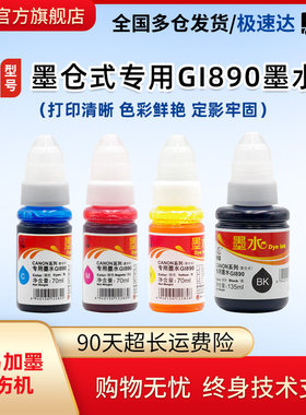机CANONG4810G2810墨仓式GI890G2800墨水彩色家用适用G4800墨水G3