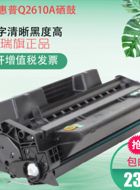 2610A硒鼓 适用惠普Q2610A硒鼓10A 2300n 2300d 2300dn 2300dtn