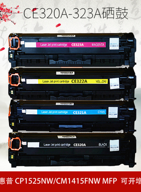 适用惠普CE320A HP 128A硒鼓 CM1415fnw CP1525N CM1415fn墨盒
