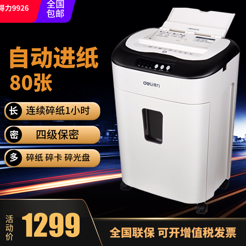 得力9926碎纸机办公室商用家用自动进纸80张持续碎纸1小时5级保密