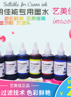 艺美佳墨水适用佳能6780 7280五色6色8780专用连供PGBK PB GY墨水