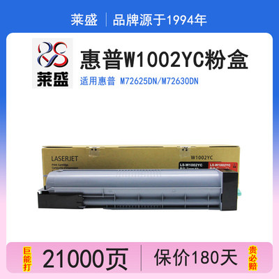 莱盛 适用惠普W1002YC墨粉盒M72625dn粉盒M72630dn硒鼓打印机墨盒