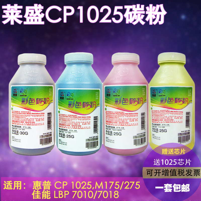 莱盛彩色碳粉 适用惠普hp1025 m175 275 310a佳能 7010 7018墨粉
