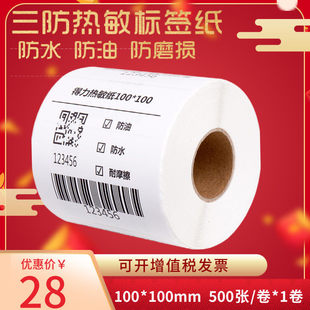 得力12001三防热敏标签纸100*100mm电子面单不干胶打印纸500张/卷