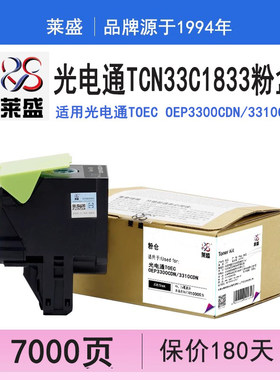 OEP3300CDNOEP3300cdn硒鼓仓墨TCN33C1833彩色光电粉盒墨粉黑通适