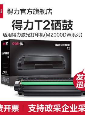 得力T1/T2硒鼓【适用M2023DWs/M2000DW/M2300ADW/M2500ADW/M2000W