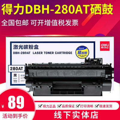 得力DBH-280A硒鼓适用 惠普HP 80A 400 M401DN M425DN