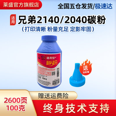 莱盛适用兄弟2140 2040 2070 2150  DCP7010 7025 7220 7420碳粉