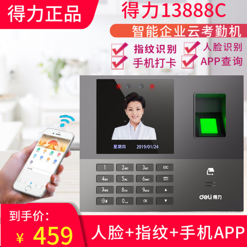 得力13888CS指纹人脸混合识别云考勤机GPS定位WIFI员工上下班打卡