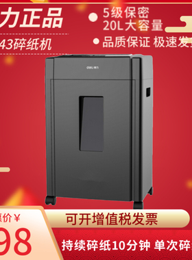 得力（deli）33043碎纸机 德国5级高保密单次8张碎纸办公商用文件
