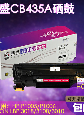 莱盛35A硒鼓 适用惠普P1005 P1006 佳能 CRG912 3018 3108 3050