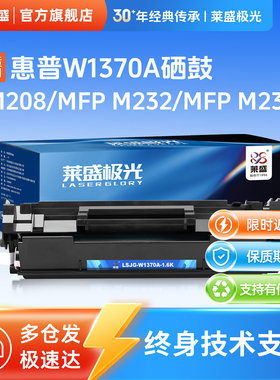 莱盛极光W1370A粉盒适用惠普LaserJet M208 MFP M232 高容黑色硒