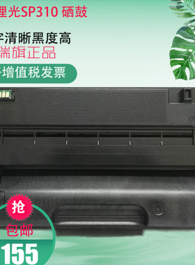 适用 理光SP310 硒鼓310 310SFN SFNW SP312DNW 311LC 粉盒 硒鼓