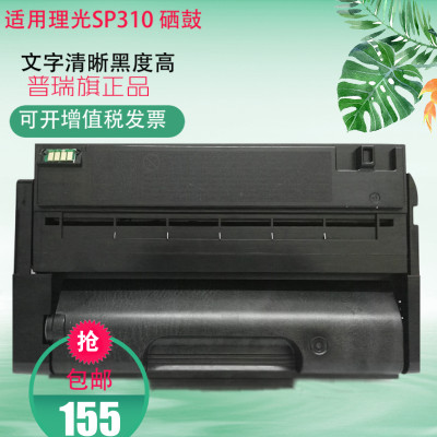 适用 理光SP310 硒鼓310 310SFN SFNW SP312DNW 311LC 粉盒 硒鼓