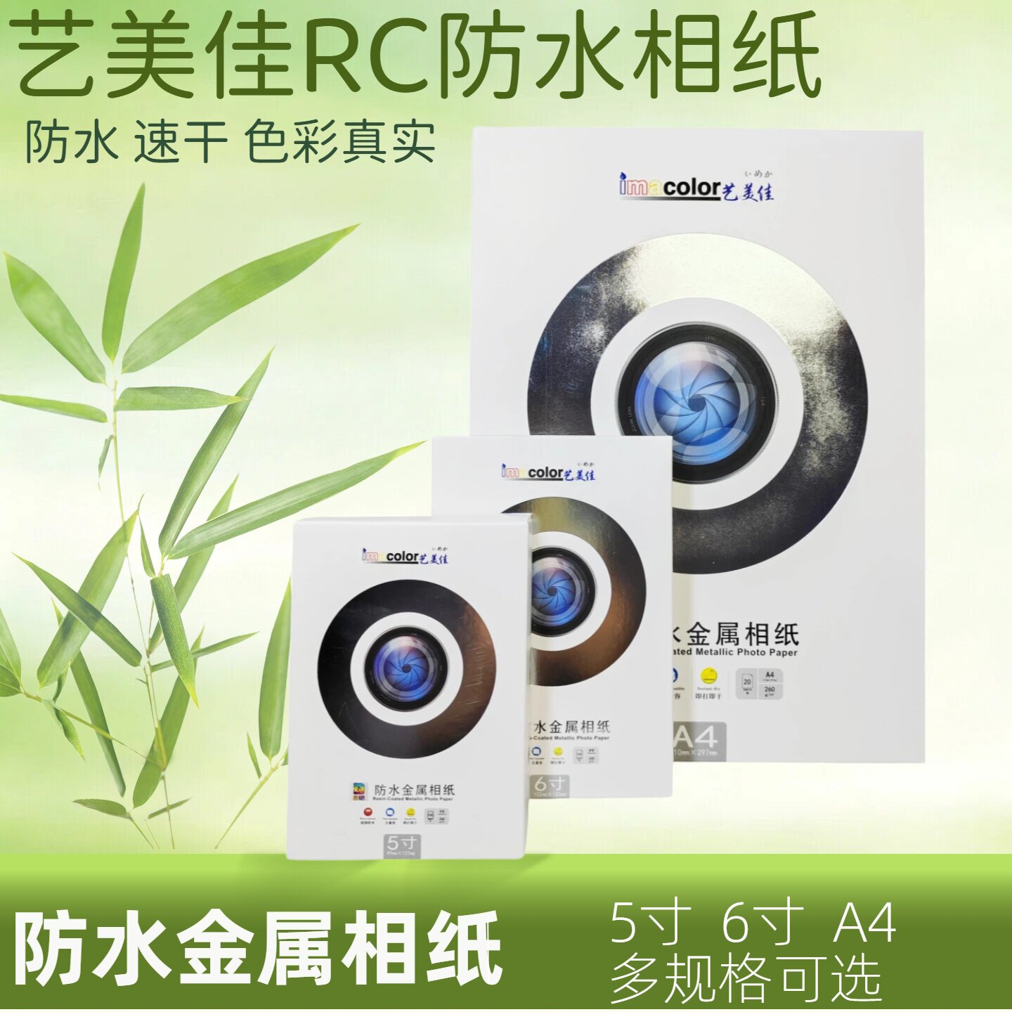 艺美佳RC相纸260g金属照片纸5寸相册纸6寸A4喷墨打印机艺术防水