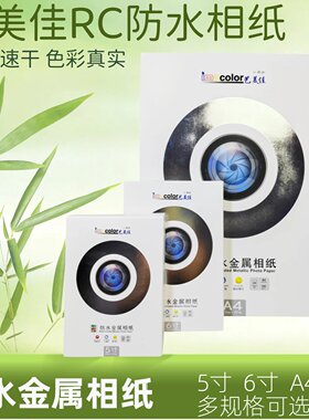艺美佳RC相纸260g金属照片纸5寸相册纸6寸A4喷墨打印机艺术防水