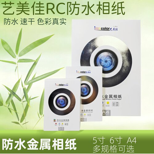 艺美佳RC相纸260g金属照片纸5寸相册纸6寸A4喷墨打印机艺术防水