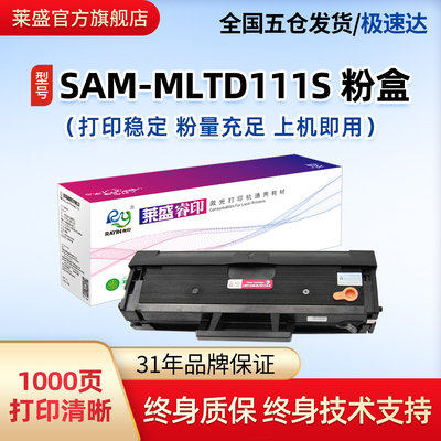 莱盛MLT-D111S硒鼓适用SLM2021 M2071 M2070 m2021W M2070FW 2033