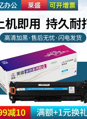莱盛硒鼓CC530A硒鼓 适用惠普HP CM2320N CP2025 2025n 2025dn 20