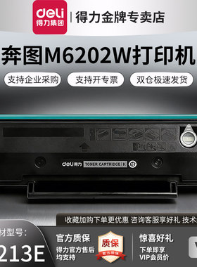【得力pd-213】奔图m6202w青春版硒鼓碳粉仓m6206w p2206w p2206n