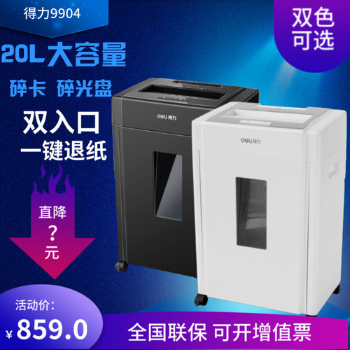 得力9904 碎纸机办公室电动 大功率碎卡碎光盘文件纸粉碎机