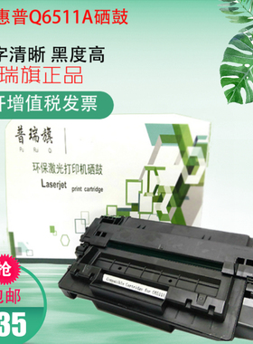 普瑞旗适用Q6511A硒鼓 惠普hp2410 2420 2430t 2430tn 11a打印机