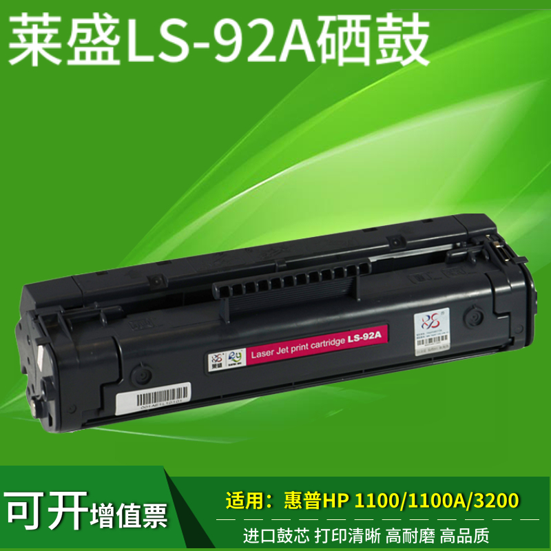 莱盛适用惠普HP92A HP1100A 3200 3220 C4092A hp1100硒鼓