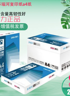 得力70g办公打印复印纸