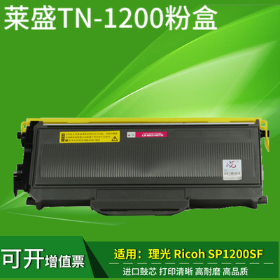 莱盛理光sp1200硒鼓粉盒