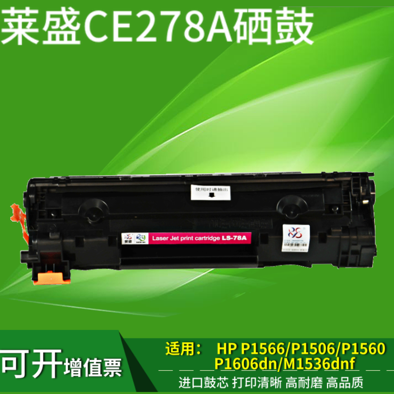 莱盛78A硒鼓 适用惠普CE278A硒鼓 HPP1606 p1566 1536 墨盒 包邮