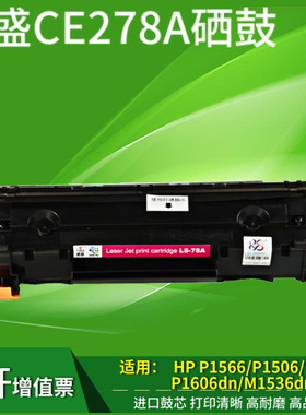 莱盛78A硒鼓 适用惠普CE278A硒鼓 HPP1606 p1566 1536 墨盒 包邮