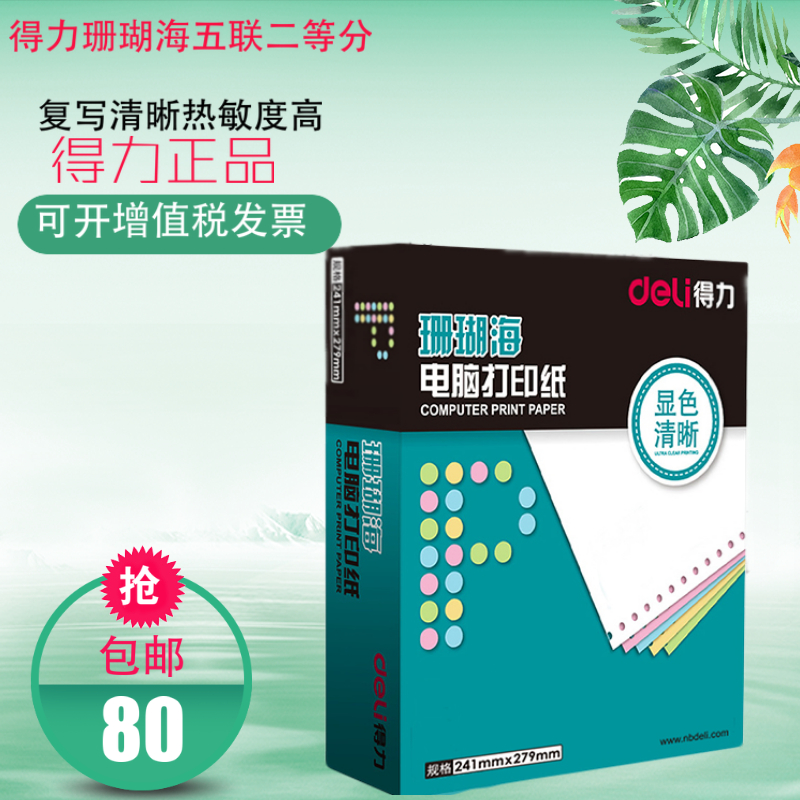 得力珊瑚海五联二等分打印纸整张三等分80列S241-5-1/3CS彩色撕边