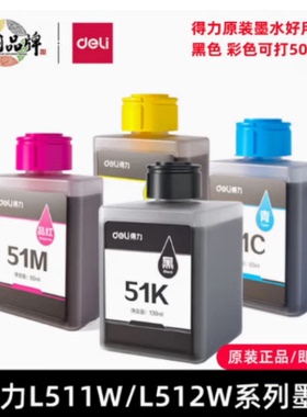 得力51墨水大容量4色可选 适用于L511W/L512W彩色喷墨打印机