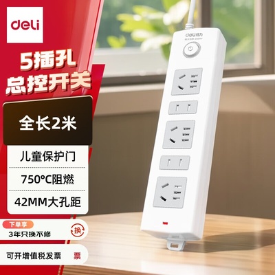 得力18202插座插排插板 多用电源插线板2米5孔拖线板接线板拖线板