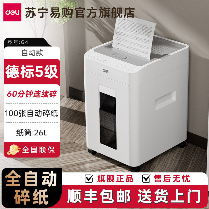 得力G4全自动碎纸机办公室专用26升大容量德标五级保密文件纸张粉,办公设备/耗材/相关服务,碎纸机,淘宝优惠券,粉丝福利购,淘宝优惠卷