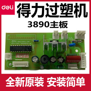 3890过塑机配件主板控制面板电源板全新正版DELI塑封机