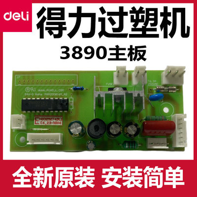 3890过塑机配件主板控制面板电源板全新正版DELI塑封机